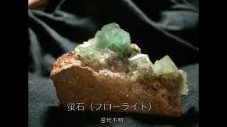 蛍石の蛍光（フローライトfluorite fluorescence）