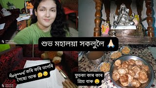 শুভ মহালয়া 🙏🏻 | দূৰ্গা পূজা পালেহি আৰু ৰাইজ 💃🏻😊 | অসমীয়া Vlog ❤️ | #chayanikaduarah #vlog #2024