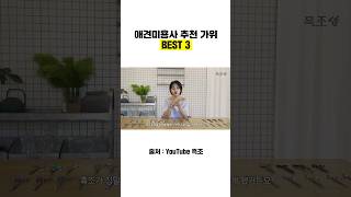 애견미용사 추천가위 BEST 3