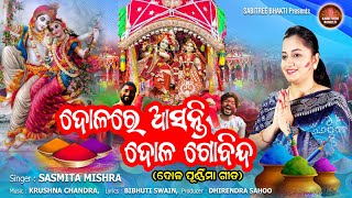 Dolare Asanti Dola Gobinda || Sasmita Mishra || Holi Song || Dola Purnima || Sabitree Bhakti