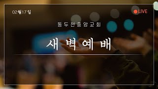 25년02월17일 새벽예배