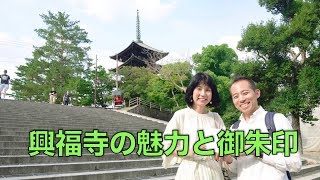 興福寺の魅力と御朱印