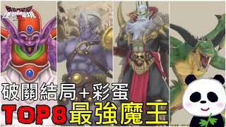 【勇者鬥惡龍 怪物仙境3】 TOP8最強魔王BOSS排行榜 你知道破關前哪隻魔王最強嗎？滿等100級就是空虛 片尾通關結局以及彩蛋【DQM3】【地方熊貓】【switch遊戲】