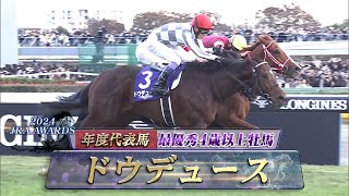 ２０２４年度ＪＲＡ賞授賞式　年度代表馬・最優秀4歳以上牡馬ドウデュース