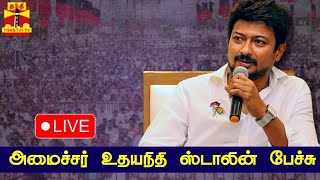 🔴LIVE : Minister Udayanidhi Stalin's speech | Live Views | Speech | Udhayanidhi Stalin