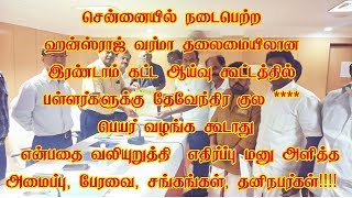 ஹன்ஸ்ராஜ் குழுவில் பள்ளர்களுக்கு எதிராக வேளாளர்கள் எதிர்ப்பு மனு வாதிரியார்|கடையர்|KshatriyaVellalar