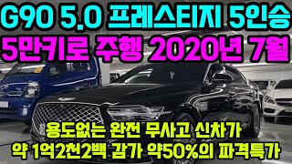 시흥 손님 계약중 G90 50 프레스티지 5인승 풀옵션 20년7월 등록한 주행거리 5만키로의 넉넉한 신차보증 보유한 G90 중고차 100% 자사보유 차량업로드 침수차량 100%환불