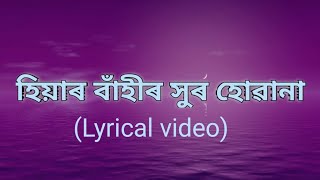 hiyar bahir hur hoa na lyrical video by sannidhya Bhuyan