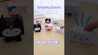 시나모롤 종이접기 | 점프하는 산리오 박스 종이 접기 | 쉬운 산리오 색종이접기 | 마이멜로디 쿠로미 시나모롤접기 | Easy Origami Sanrio Jumping Box