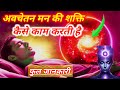 Avchetan Man Ki Shakti in Hindi | Power Of Subconscious Mind | avchetan Man ko kaise Jagrut Karen