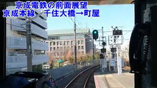 【京成電鉄の前面展望】京成本線　千住大橋→町屋