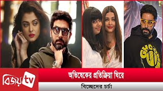 ঐশ্বরিয়ার সঙ্গে বিচ্ছেদের জল্পনা তুঙ্গে | Abhishek | Bijoy TV