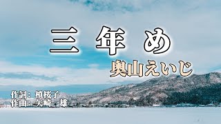 奥山えいじ「三年め」cover