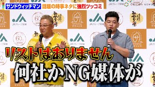 サンドウィッチマン富澤、話題の時事ネタで記者をイジる「NGリストがあるので…」ジャニーズ会見を彷彿で相方・伊達が強烈ツッコミ　JAグループ宮城『令和5年産宮城米』説明会および新CM発表会