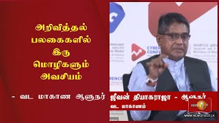 அறிவித்தல் பலகைகளில் இரு மொழிகளும் அவசியம் - வட மாகாண ஆளுநர்