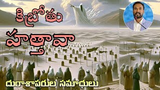 కిబ్రోతు - హత్తావా || Kibroth Hattaava || సంఖ్యాకాండము - 11(Part-5) | Numbers -11| Pastor JOHN PAUL.