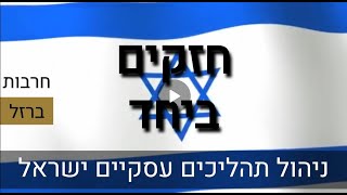 מלחמת חרבות ברזל- הבראת חברות- ניהול תהליכים עסקיים ישראל