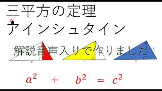 三平方の定理８　アインシュタイン　解説音声入