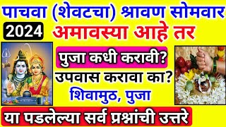 पाचवा श्रावण सोमवार | अमावस्या आहे, उपवास, पुजा करावी का? | शिवामुठ, संपूर्ण माहिती |#shravan somvar