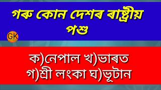 #GK_currentaffairs_for_all_exams  সাধাৰণ জ্ঞান আৰু কাৰেন্ট এফায়াৰছ