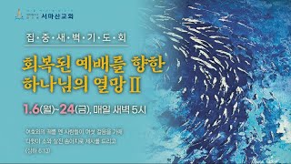 집중 새벽기도회 25일차 ‘회복된 예배를 향한 하나님의 열망 II’