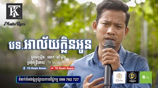 អាល័យក្លិនអូន [ហួរ ឡាវី] / ច្រៀងឡើងវិញដោយលោក នៅ បូរិទ្ធ / Cover By TK Music Room