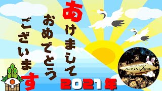 ２０２１年お正月のご挨拶『ベースメント地下街より愛を込めて』