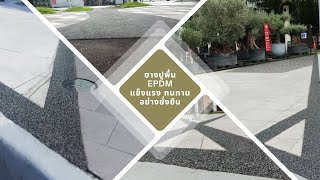 ทางเดินสาธารณะจากพื้นยาง EPDM EP.1