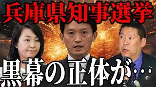 大炎上中の兵庫県知事選挙。内部告発騒動から秘密会の音声公開、兵庫県の政界に渦巻く力関係…斎藤元彦氏を取り巻く深い闇を解説します。 【立花孝志　斎藤元彦 斎藤知事 NHK党】