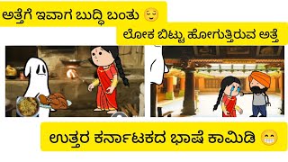 ದೆವ್ವ ಆಗಿ ಬಂದ ಅತ್ತೆ part2 😂#cartoon#comedy#funny Sagar stories in kannadaSagar story ukcomedycartoon