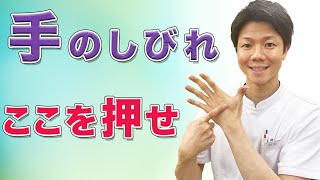 【手の痺れを治す方法】ツボで手のしびれを取る方法！