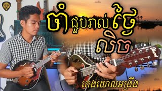 ចាំជួបរាល់ថ្ងៃលិច(គេងយោលអង្រឹង) Mandolin Instrumental Tola solo (រុំ តុលា)