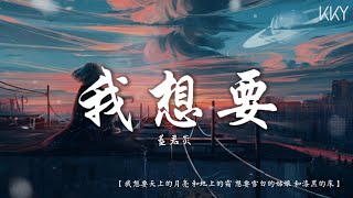 我想要-蓋君炎 『我想要天上的月亮 和地上的霜 想要雪白的姑娘 和漆黑的床』【动态歌词Lyrics】