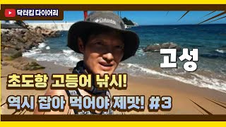 Korea 한국여행 | 고성 | 초도항 고등어 낚시! 역시 잡아 먹어야 제맛! #3