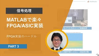 MATLABで信号処理 | Session 3: MATLABで楽々FPGA/ASIC実装