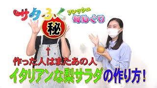 【サタふく】フレッシュ旬めぐり「イタリアンな梨サラダ」