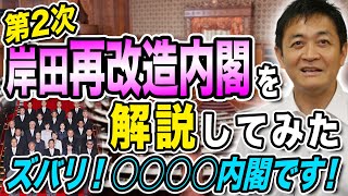 岸田再改造内閣を分析！誰がやるかではなく何をやるか 玉木雄一郎が解説