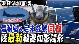 【每日必看】美日法聯合軍演劍指大陸 美軍雙航艦沖繩同框｜反攻有斬獲 烏軍宣布奪回東部南部7村落  20230613 @中天新聞CtiNews