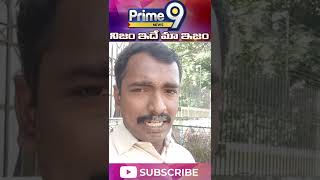 సజ్జల పై కామన్ మ్యాన్ పంచులు: Common Man Comments On Sajjala | Prime9 News