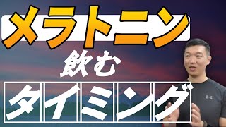 メラトニンを飲むタイミングは寝る前じゃない！【ジンク先輩/ライブ配信/切り抜き】