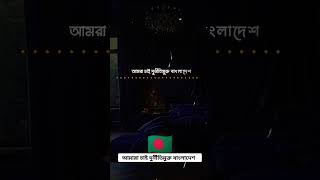 আমরা চাই দুর্নীতিমুক্ত বাংলাদেশ। #বাংলাদেশ #দেশপ্রেম ।