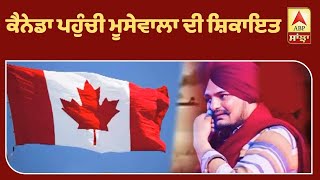 PUNJAB MAIL: ਕੈਨੇਡਾ ਪਹੁੰਚੀ ਮੂਸੇਵਾਲਾ ਦੀ ਸ਼ਿਕਾਇਤ   | ABP Sanjha