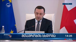 მთავრობის სხდომა