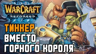 Тинкер вместо Горного короля, это работает!: Simmons (Hum) vs Ente (Ud) Warcraft 3 Reforged