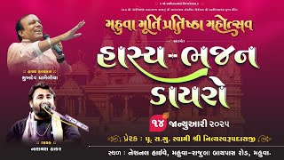 🔴 Live : Hasya Bhajan Dayro | Day - 7 Session 3 | Murti Pratishtha Mahotsav Mahuva | 14-01-2025