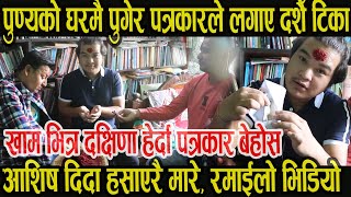 पुण्य र पत्रकारको दशैँ टिका.....खाम भित्र दक्षिणा हेर्दा पत्रकार झण्डै बेहोस् ।। कति दिए दक्षिणा ?