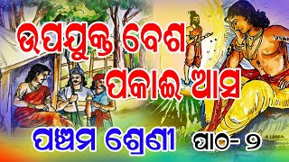 Upajukta Besa Pakai Asa ଉପଯୁକ୍ତ ବେଶ ପକାଈ ଆସ // ୫ମ // ପାଠ-୨ // ସାହିତ୍ୟ