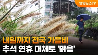 내일까지 전국 가을비…추석 연휴 대체로 '맑음' / 연합뉴스TV (YonhapnewsTV)