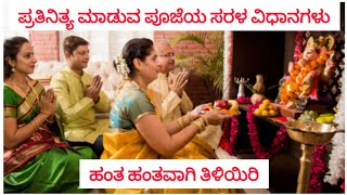 ಪ್ರತಿನಿತ್ಯ ಪೂಜೆಯ ಮಹತ್ವ ಹಾಗೂ ಸರಳ ವಿಧಾನ #youtube #shorts #pooja #love #facts #devotional #viralvideo