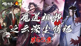 《魔道祖師 雲深塵情記》65 一個認真且慫，一個情深意怯，想法都清奇得很